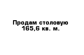 Продам столовую 165,6 кв. м.